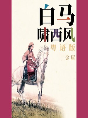 cover image of 白马啸西风（粤语版）